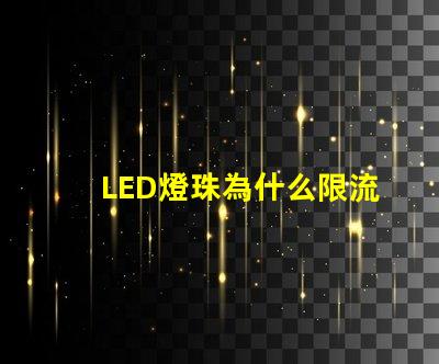 LED燈珠為什么限流 led燈珠維修教程